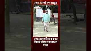 Thumbnail for মৃত্যুর আগেই কবর প্রস্তুত, শেষ করেছেন সব ধর্মীয় আনুষ্ঠানিকতাও | DBC NEWS Special