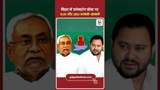 Electoral Bonds Row in Bihar बिहार में ‘इलेक्टोरल बॉन्ड’ पर सियासी संग्राम! JDU vs RJD आमने-सामने