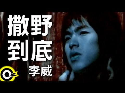 李威 Lee Wei【撒野到底】Official Music Video
