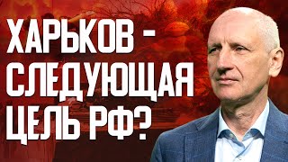 картинка: РФ может зайти в Харьков?! Купянск сейчас на грани потери? Запорожье: главное направление. СТАРИКОВ