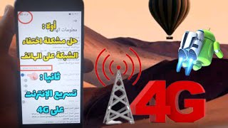 حل مشكلة اختفاء الشبكة على الأندرويد و تسريع الإنترنت على 4G