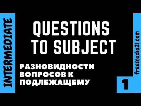 Разновидности вопросов к подлежащему