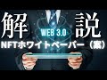 NFTホワイトペーパー(案)をわかりやすく解説