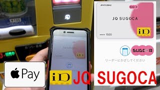 Jq Sugoca Id機能利用Apple Pay使用テスト　自販機にて
