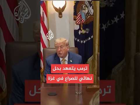ترمب: الوضع في غزة مأساوي