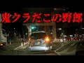 挙動不審な「わ」ナンバーには鬼クラだ！