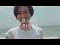 ウクレレ弾き歌い　BIGIN「島人ぬ宝」山本美沙