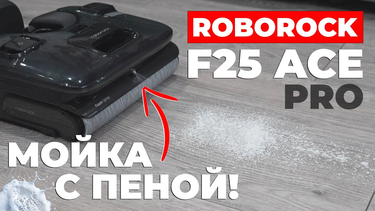 Roborock F25 ACE Pro: распыление пены, 25 000 Па, быстрая сушка и умные функции🔥 ОБЗОР и ТЕСТ✅