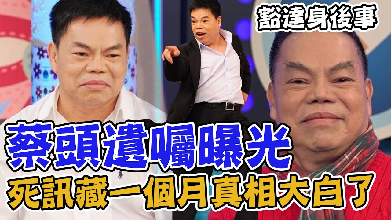 蔡頭遺囑曝光！死訊藏一個月真相大白了，豁達身後事要樹葬真正原因