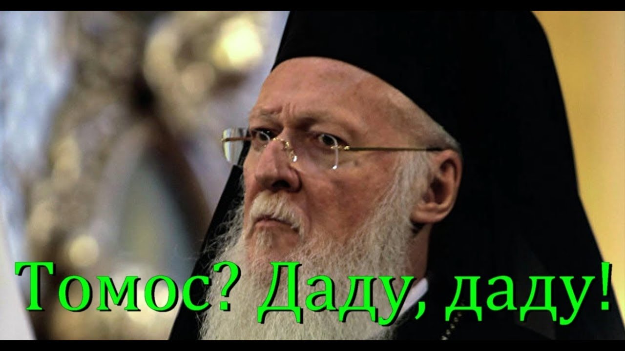 Томос? Даду, даду!