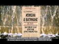 Четверикова Ольга - Измена в Ватикане, или Заговор пап против христианстваовый проект