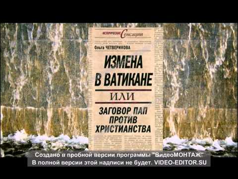 Четверикова Ольга - Измена в Ватикане, или Заговор пап против христианстваовый проект