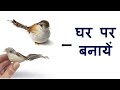 best out of waste craft idea 2021 || थर्माकोल से बनाये चिड़िया || handmade artificial birds