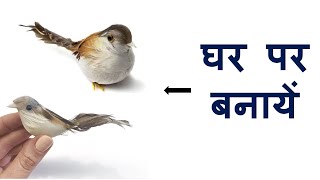 best out of waste craft idea 2021 || थर्माकोल से बनाये चिड़िया || handmade artificial birds