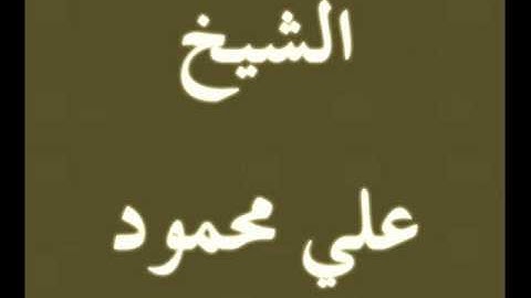 ۞ تلاوه نادره وجميله جداً من سورة يوسف - لـ / علي محمود ۞