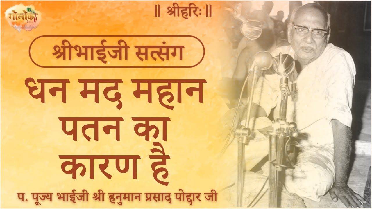 धन मद महान पतन का कारण है | Pride Of Wealth Is The Cause Of Great Downfall 