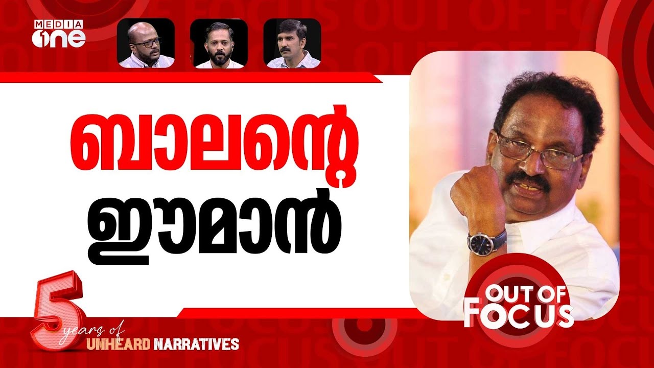 ബാലന്റെ വിദ്യകൾ | A.K Balan | CPM | Jamaat-e-Islami | Out Of Focus