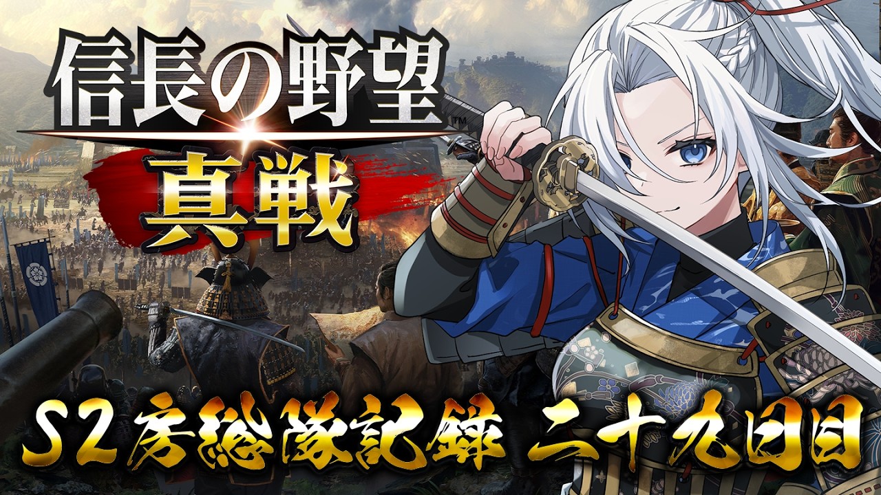 #PR【 #信長の野望真戦 】渡し場向こう抜けました！！！S2房総隊日記二十九日目！！