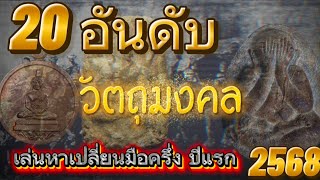 20อันดับ พระเครื่อง วัตถุมงคลเล่นหาเปลี่ยนมือกัน ราคาสูงที่สุด ครึ่งปีแรก