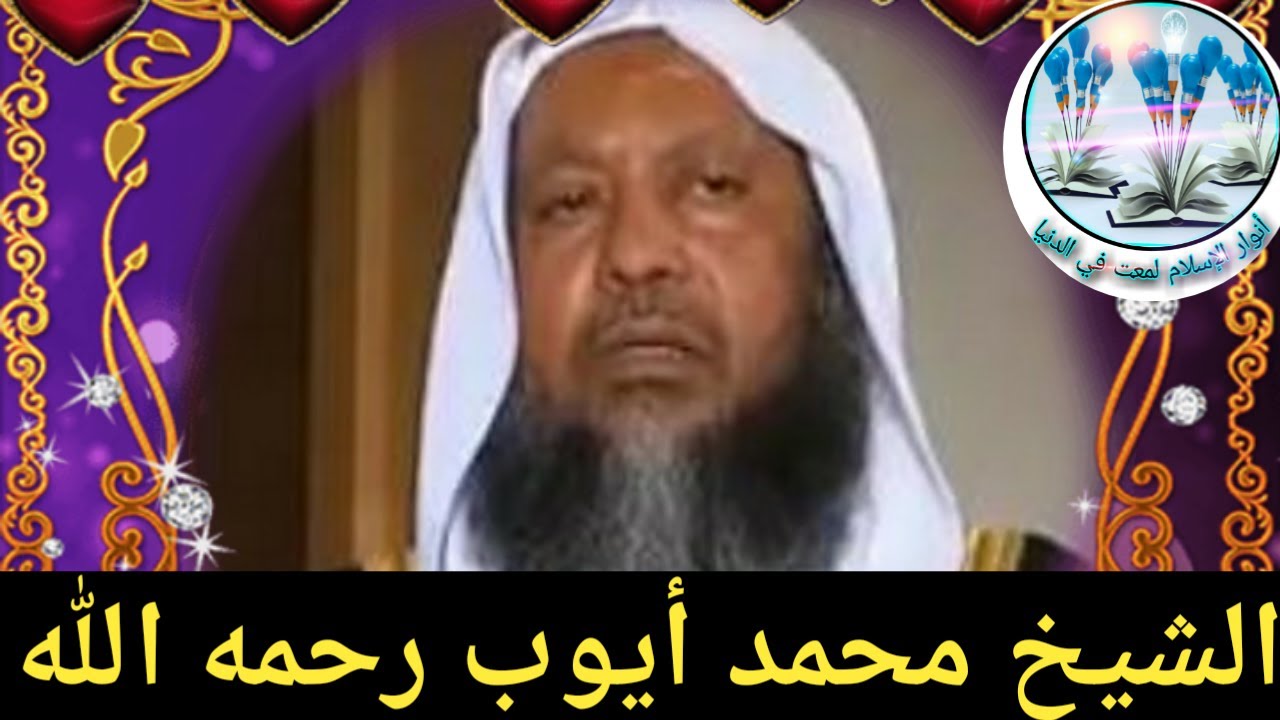 الشيخ محمد أيوب رحمه الله / من أول سورة البقرة إلى قوله تعالى ( أفتطمعون...)