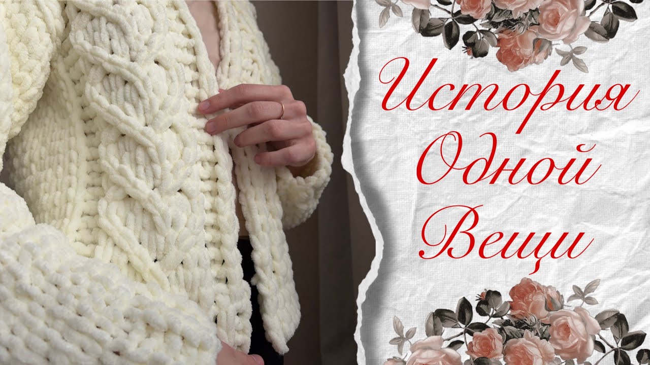 История одной вещи | Плюшевый кардиган