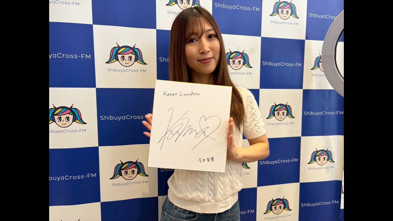 今井栞菜　様