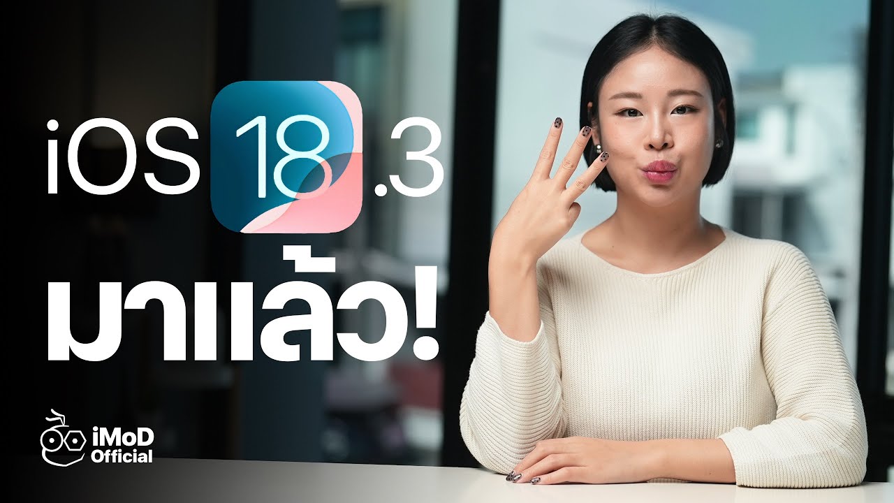iOS 18.3 มาแล้ว! ชมสรุปฟีเจอร์ใหม่ที่นี่ #iMoD