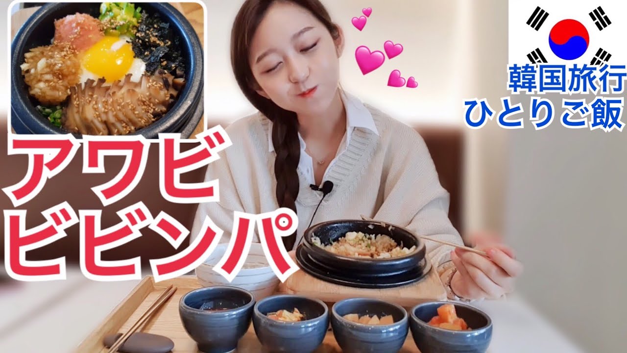 アワビたっぷり 激ウマ アワビビビンパ 辛さ 味も調節可能 韓国旅行モッパン Youtube アワビたっぷり 激ウマ アワビビビンパ 辛さ 味も調節可能 韓国旅行モッパン Youtube