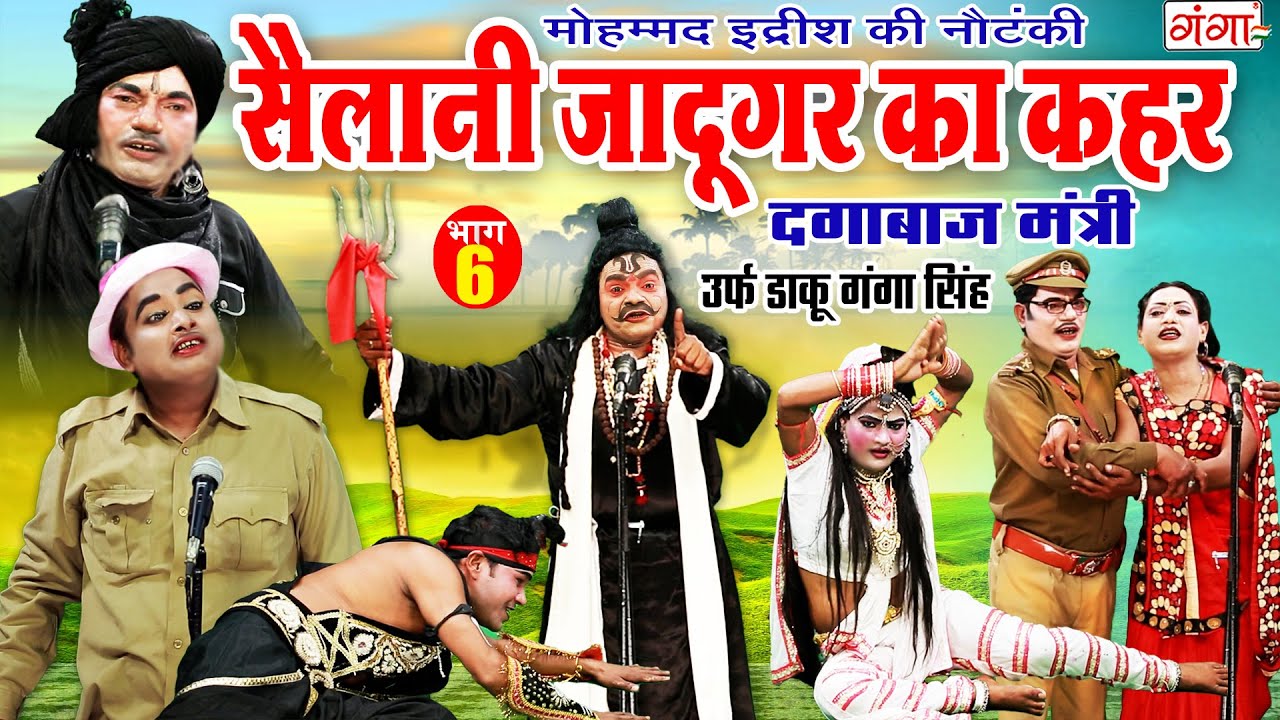 मोहम्मद इद्रीश की नौटंकी | सैलानी जादूगर का कहर{भाग-6}उर्फ़ डाकू गंगा सिंह | MD IDRISH KI NAUTANKI..