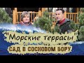 Ландшафтный сад Ольги Казакиной, репортаж со стройплощадки