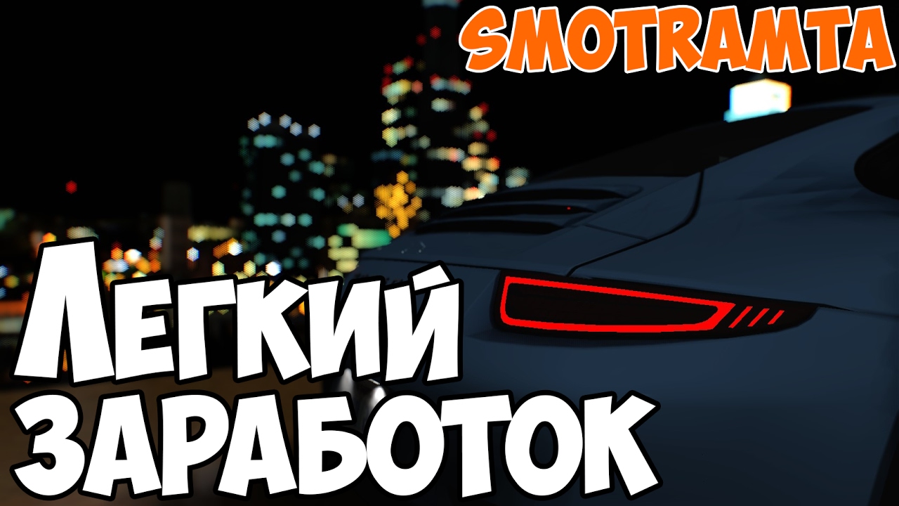 Самый простой способ заработать на сервере SMOTRAMTA