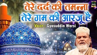 Gyarhvi Sharif Special Qawwali | तेरे दर्द की तमन्ना | Tere Dard Ki Tamanna | Gyasuddin Warsi