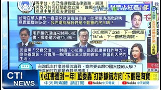 [Daily Must-Read] Xiaohongshu Banned for a Year! KMT Legislator Slams 'Wrong Direction in Anti-Fr...