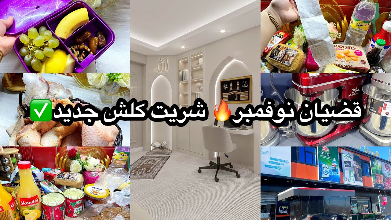 قضيان شهر نوفمبر لدار الجديدة 👌 شحال صرفت على دار و أفكار لانش بوكس ✅ عولة رمضان 2026