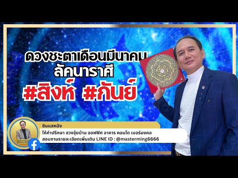 #ลัคนาราศีสิงห์ #ลัคนาราศีกันย์ #ดวงชะตา ประจำเดือน #มีนาคม  #2567