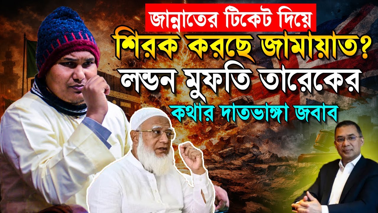 জামায়াতকে মুশরিক বলায় তারেক রহমানকে কঠিন জবাব দিলেন ❓ Akbar bin Abed waz | আকবর বিন আবেদ