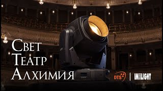 DTS в Большом. Алхимия света