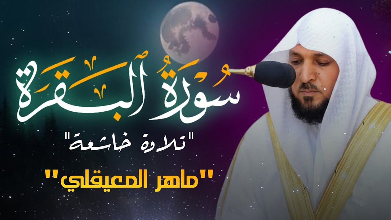 الشيخ ماهر المعيقلي سورة البقرة النسخة الأصلية Surat Al Fatihah Official Audio