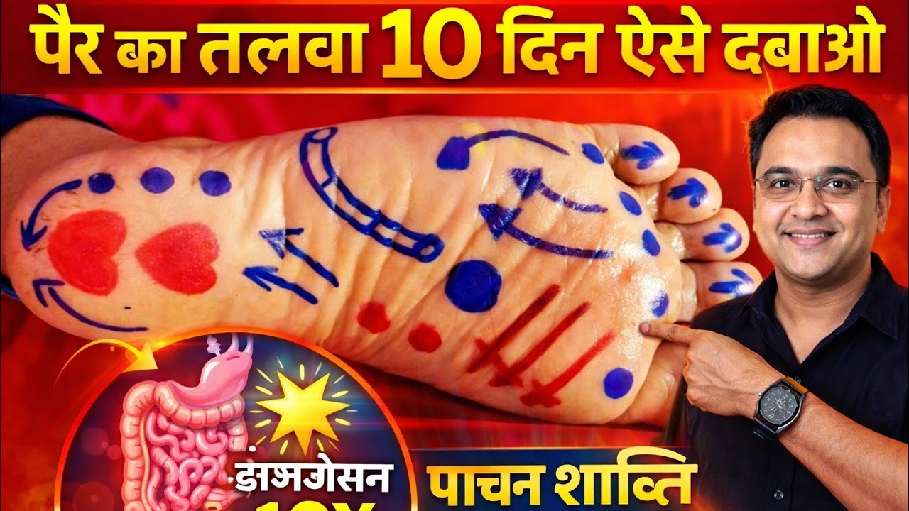 सिर्फ 15 मिनट में तलवों की मालिश: कौन-सी नस कहाँ दबाएँ? पैरों का दर्द और थकान छू-मंतर 👣✨