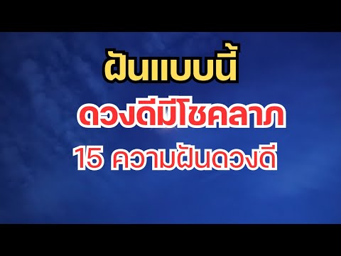 ทำนายฝัน 15  ความฝันฝันแล้วดวงดีมีโชค#ดูดวง #ดูดวง2567 #ดวงการเงิน #ความฝันพยากรณ์