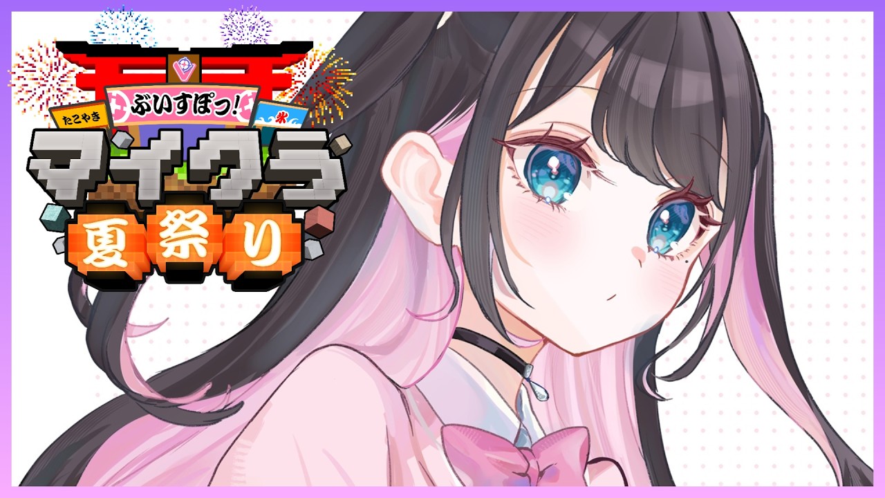 【マインクラフト】夏祭り準備つきそい【ぶいすぽ/花芽なずな】