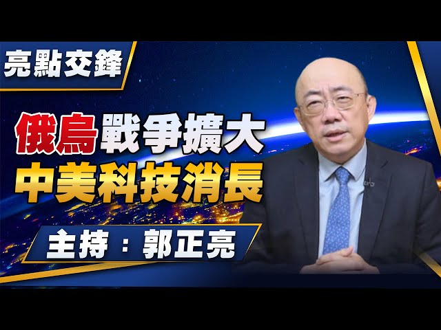 '24.04.01【觀點│亮點交鋒】EP92 俄烏戰爭擴大  中美科技消長