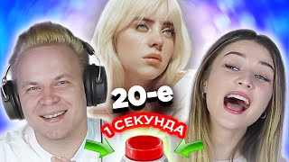 Популярные песни 2020-х \ УГАДАЙ ПЕСНЮ за 1 секунду \ Билли Айлиш