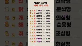 띠별 상극 조합은? #운세 #띠별운세 #재물운