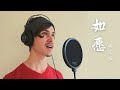 TRANSLATES Chinese Song "As you wish" into English! 《如愿》英文版