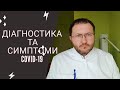 Методи діагностики та симптоматика коронавірусної інфекції, тести кт, чи мрт.