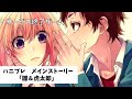 【サ終】ハニプレ メインストーリー#7「雛&虎太郎」