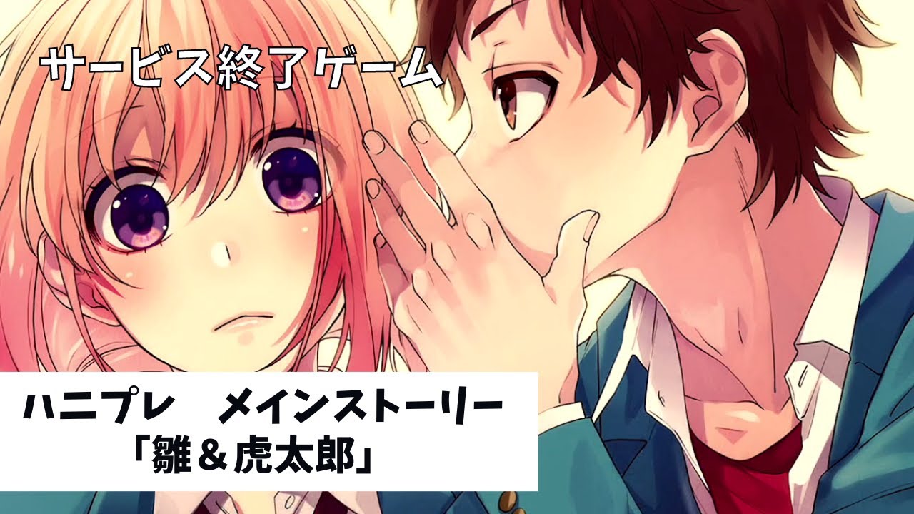サ終】ハニプレ メインストーリー#7「雛＆虎太郎」 - YouTube