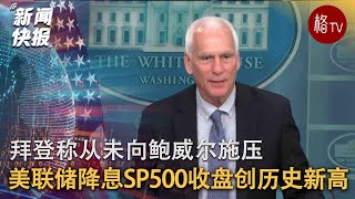 美联储降息推动SP500收盘创历史新高 拜登称从未向鲍威尔施压 【新闻快报】
