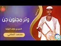 محمدالماحي وتر مجنون جن New 2025 